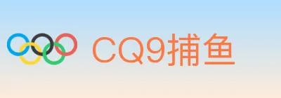 CQ9捕鱼 Logo
